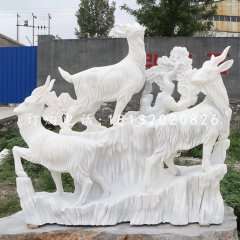 三陽開泰石雕，漢白玉羊石雕